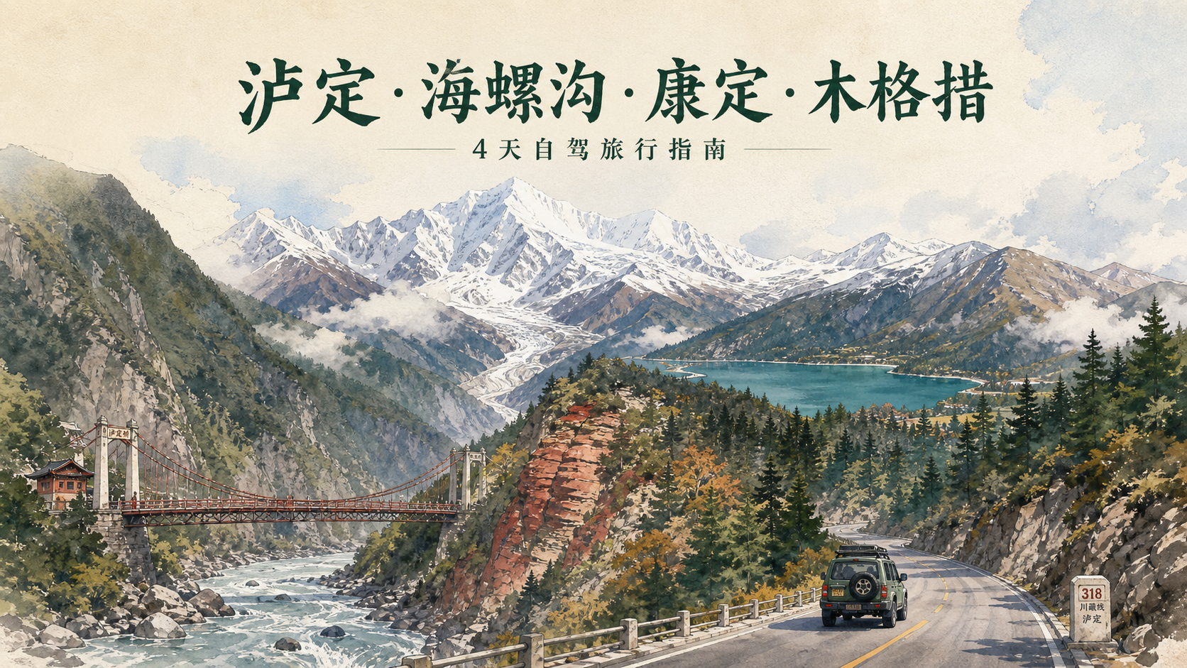 泸定桥、贡嘎雪山、冰川森林、高原湖和自驾公路的水彩画卷